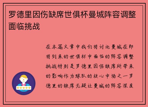 罗德里因伤缺席世俱杯曼城阵容调整面临挑战