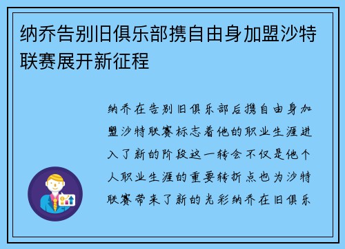 纳乔告别旧俱乐部携自由身加盟沙特联赛展开新征程 纳乔告别旧俱乐部携自由身加盟沙特联赛展开新征程