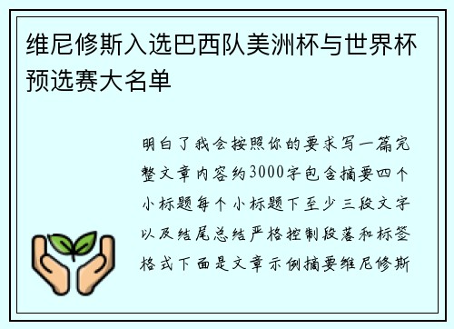 维尼修斯入选巴西队美洲杯与世界杯预选赛大名单 维尼修斯入选巴西队美洲杯与世界杯预选赛大名单