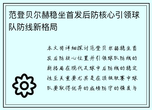 范登贝尔赫稳坐首发后防核心引领球队防线新格局 范登贝尔赫稳坐首发后防核心引领球队防线新格局