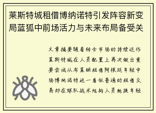 莱斯特城租借博纳诺特引发阵容新变局蓝狐中前场活力与未来布局备受关注 莱斯特城租借博纳诺特引发阵容新变局蓝狐中前场活力与未来布局备受关注