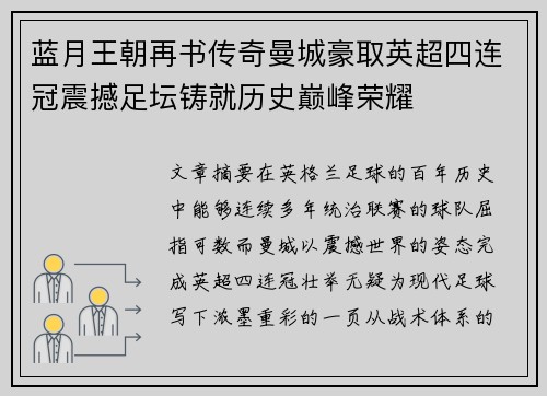 蓝月王朝再书传奇曼城豪取英超四连冠震撼足坛铸就历史巅峰荣耀