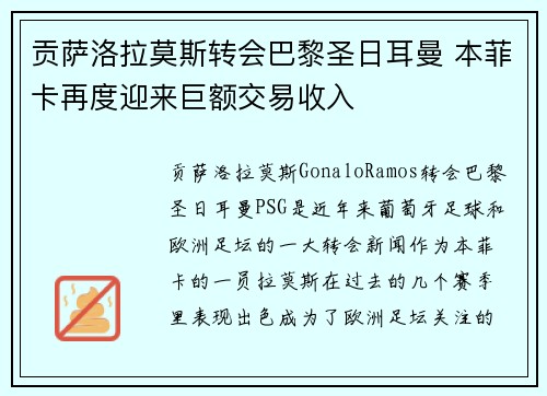 贡萨洛拉莫斯转会巴黎圣日耳曼 本菲卡再度迎来巨额交易收入