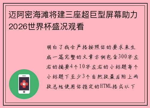 迈阿密海滩将建三座超巨型屏幕助力2026世界杯盛况观看 迈阿密海滩将建三座超巨型屏幕助力2026世界杯盛况观看