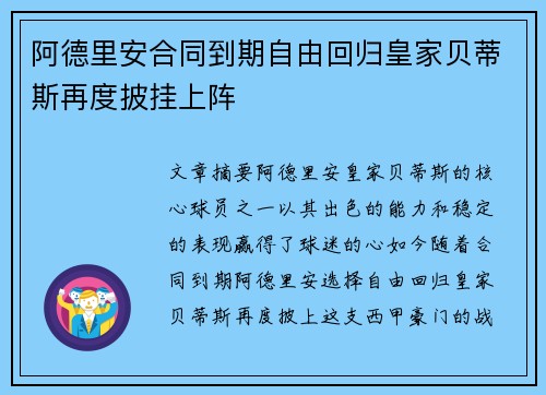 阿德里安合同到期自由回归皇家贝蒂斯再度披挂上阵