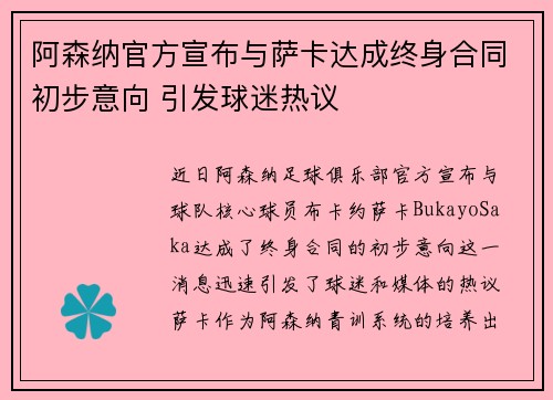阿森纳官方宣布与萨卡达成终身合同初步意向 引发球迷热议