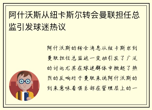 阿什沃斯从纽卡斯尔转会曼联担任总监引发球迷热议