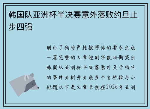 韩国队亚洲杯半决赛意外落败约旦止步四强 韩国队亚洲杯半决赛意外落败约旦止步四强