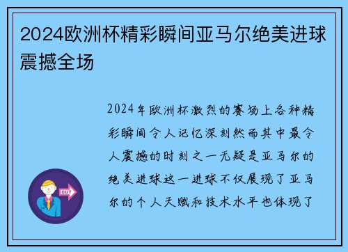 2024欧洲杯精彩瞬间亚马尔绝美进球震撼全场 2024欧洲杯精彩瞬间亚马尔绝美进球震撼全场