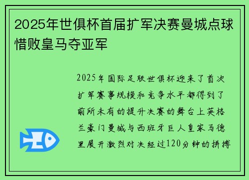 2025年世俱杯首届扩军决赛曼城点球惜败皇马夺亚军
