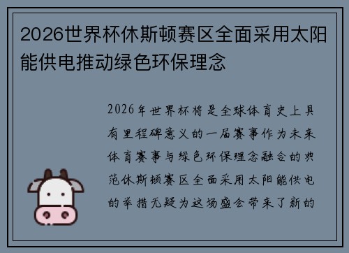 2026世界杯休斯顿赛区全面采用太阳能供电推动绿色环保理念