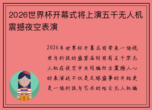 2026世界杯开幕式将上演五千无人机震撼夜空表演 2026世界杯开幕式将上演五千无人机震撼夜空表演