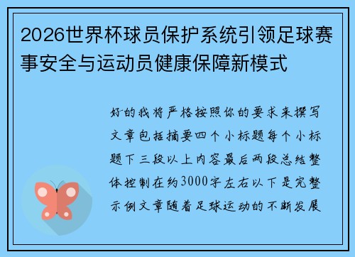 2026世界杯球员保护系统引领足球赛事安全与运动员健康保障新模式
