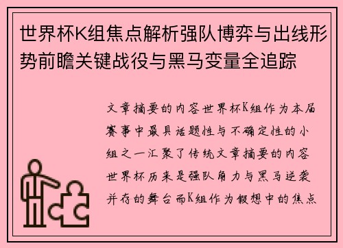 世界杯K组焦点解析强队博弈与出线形势前瞻关键战役与黑马变量全追踪 世界杯K组焦点解析强队博弈与出线形势前瞻关键战役与黑马变量全追踪