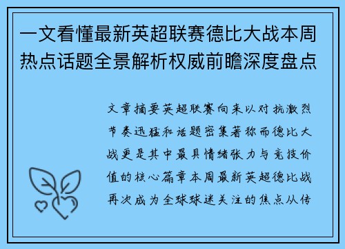 一文看懂最新英超联赛德比大战本周热点话题全景解析权威前瞻深度盘点