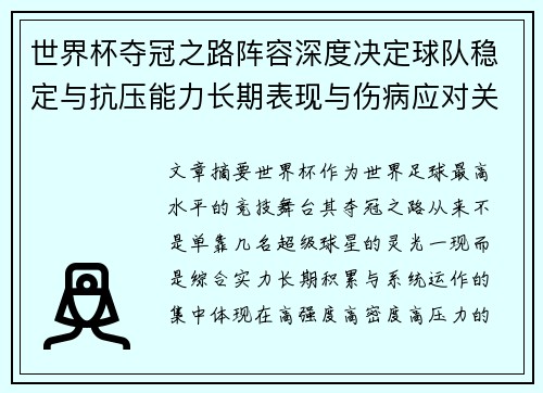 世界杯夺冠之路阵容深度决定球队稳定与抗压能力长期表现与伤病应对关键 世界杯夺冠之路阵容深度决定球队稳定与抗压能力长期表现与伤病应对关键