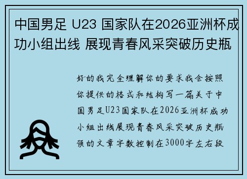 中国男足 U23 国家队在2026亚洲杯成功小组出线 展现青春风采突破历史瓶颈 中国男足 U23 国家队在2026亚洲杯成功小组出线 展现青春风采突破历史瓶颈