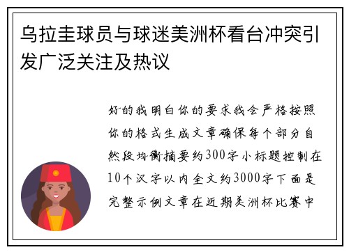 乌拉圭球员与球迷美洲杯看台冲突引发广泛关注及热议 乌拉圭球员与球迷美洲杯看台冲突引发广泛关注及热议