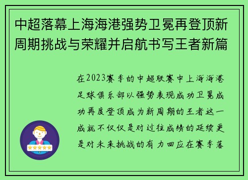 中超落幕上海海港强势卫冕再登顶新周期挑战与荣耀并启航书写王者新篇 中超落幕上海海港强势卫冕再登顶新周期挑战与荣耀并启航书写王者新篇