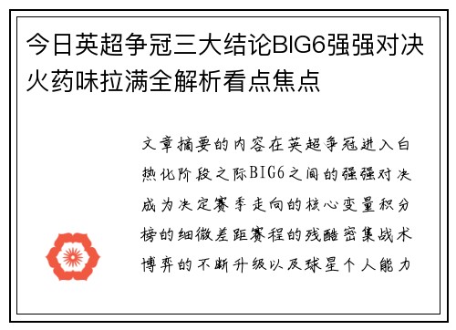 今日英超争冠三大结论BIG6强强对决火药味拉满全解析看点焦点 今日英超争冠三大结论BIG6强强对决火药味拉满全解析看点焦点