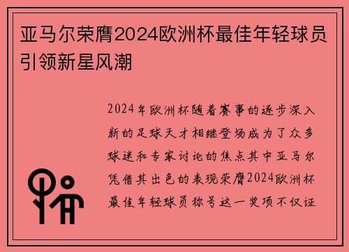 亚马尔荣膺2024欧洲杯最佳年轻球员引领新星风潮
