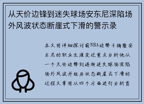从天价边锋到迷失球场安东尼深陷场外风波状态断崖式下滑的警示录