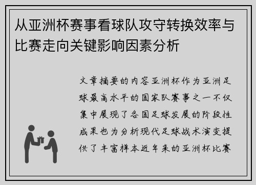 从亚洲杯赛事看球队攻守转换效率与比赛走向关键影响因素分析 从亚洲杯赛事看球队攻守转换效率与比赛走向关键影响因素分析