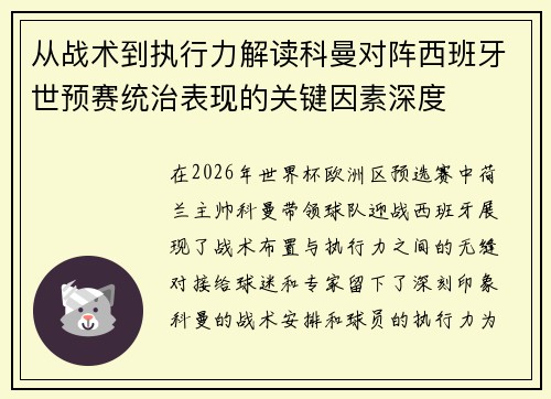 从战术到执行力解读科曼对阵西班牙世预赛统治表现的关键因素深度 从战术到执行力解读科曼对阵西班牙世预赛统治表现的关键因素深度