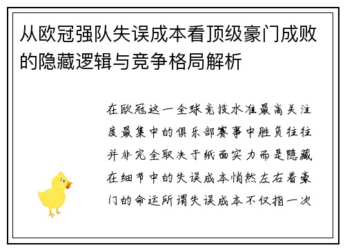 从欧冠强队失误成本看顶级豪门成败的隐藏逻辑与竞争格局解析 从欧冠强队失误成本看顶级豪门成败的隐藏逻辑与竞争格局解析