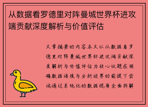 从数据看罗德里对阵曼城世界杯进攻端贡献深度解析与价值评估 从数据看罗德里对阵曼城世界杯进攻端贡献深度解析与价值评估