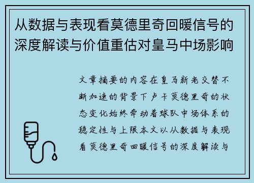 从数据与表现看莫德里奇回暖信号的深度解读与价值重估对皇马中场影响 从数据与表现看莫德里奇回暖信号的深度解读与价值重估对皇马中场影响