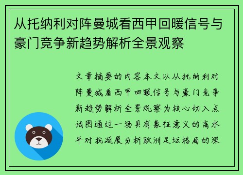 从托纳利对阵曼城看西甲回暖信号与豪门竞争新趋势解析全景观察 从托纳利对阵曼城看西甲回暖信号与豪门竞争新趋势解析全景观察