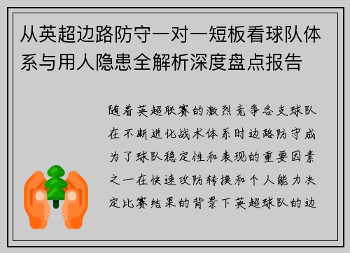 从英超边路防守一对一短板看球队体系与用人隐患全解析深度盘点报告 从英超边路防守一对一短板看球队体系与用人隐患全解析深度盘点报告