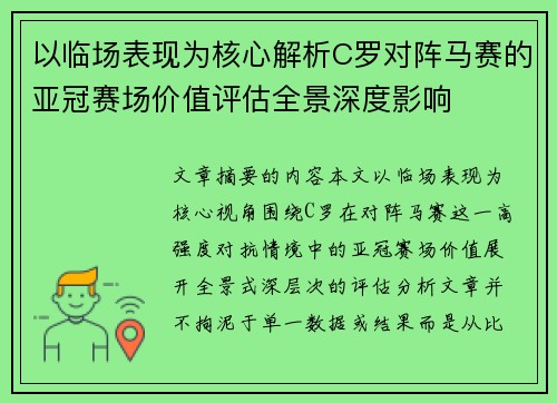 以临场表现为核心解析C罗对阵马赛的亚冠赛场价值评估全景深度影响 以临场表现为核心解析C罗对阵马赛的亚冠赛场价值评估全景深度影响