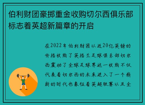 伯利财团豪掷重金收购切尔西俱乐部标志着英超新篇章的开启