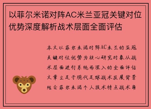 以菲尔米诺对阵AC米兰亚冠关键对位优势深度解析战术层面全面评估 以菲尔米诺对阵AC米兰亚冠关键对位优势深度解析战术层面全面评估