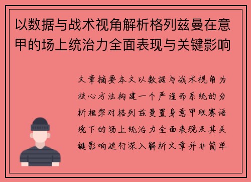 以数据与战术视角解析格列兹曼在意甲的场上统治力全面表现与关键影响