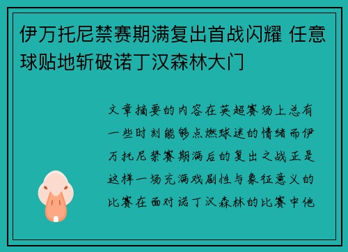 伊万托尼禁赛期满复出首战闪耀 任意球贴地斩破诺丁汉森林大门