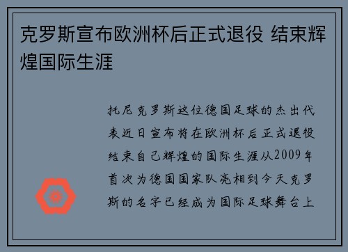 克罗斯宣布欧洲杯后正式退役 结束辉煌国际生涯 克罗斯宣布欧洲杯后正式退役 结束辉煌国际生涯
