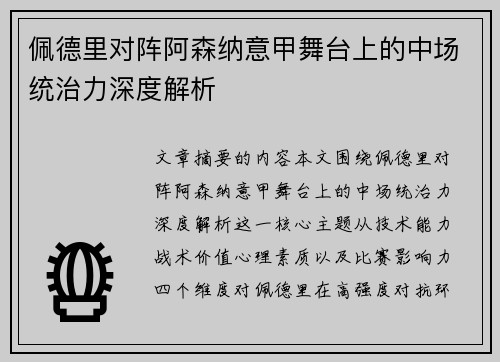 佩德里对阵阿森纳意甲舞台上的中场统治力深度解析 佩德里对阵阿森纳意甲舞台上的中场统治力深度解析