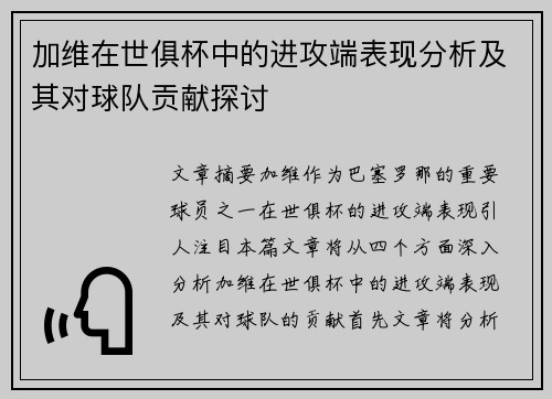 加维在世俱杯中的进攻端表现分析及其对球队贡献探讨 加维在世俱杯中的进攻端表现分析及其对球队贡献探讨
