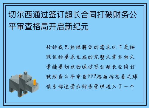 切尔西通过签订超长合同打破财务公平审查格局开启新纪元