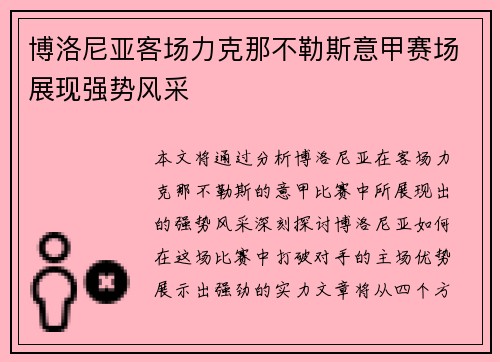 博洛尼亚客场力克那不勒斯意甲赛场展现强势风采 博洛尼亚客场力克那不勒斯意甲赛场展现强势风采