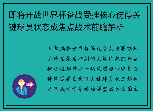 即将开战世界杯备战受挫核心伤停关键球员状态成焦点战术前瞻解析 即将开战世界杯备战受挫核心伤停关键球员状态成焦点战术前瞻解析