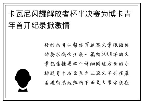 卡瓦尼闪耀解放者杯半决赛为博卡青年首开纪录掀激情 卡瓦尼闪耀解放者杯半决赛为博卡青年首开纪录掀激情