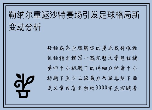 勒纳尔重返沙特赛场引发足球格局新变动分析 勒纳尔重返沙特赛场引发足球格局新变动分析