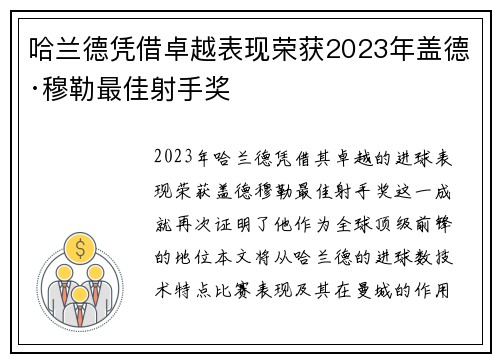 哈兰德凭借卓越表现荣获2023年盖德·穆勒最佳射手奖 哈兰德凭借卓越表现荣获2023年盖德·穆勒最佳射手奖
