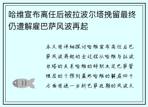 哈维宣布离任后被拉波尔塔挽留最终仍遭解雇巴萨风波再起 哈维宣布离任后被拉波尔塔挽留最终仍遭解雇巴萨风波再起
