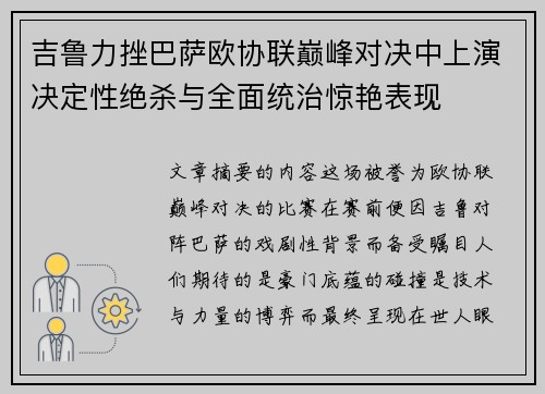 吉鲁力挫巴萨欧协联巅峰对决中上演决定性绝杀与全面统治惊艳表现