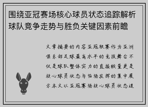围绕亚冠赛场核心球员状态追踪解析球队竞争走势与胜负关键因素前瞻 围绕亚冠赛场核心球员状态追踪解析球队竞争走势与胜负关键因素前瞻